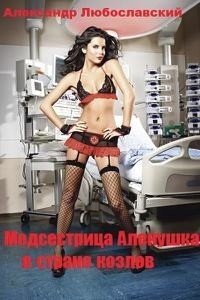 Медсестрица Аленушка в стране козлов 