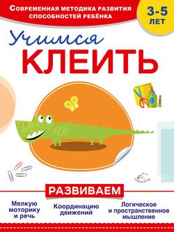 Учимся клеить