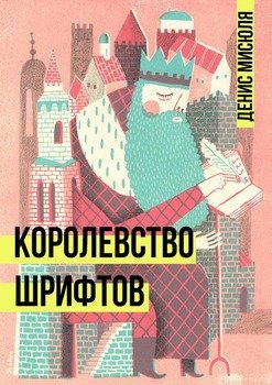 Королевство Шрифтов