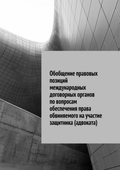 Обобщение правовых позиций международных договорных органов по вопросам обеспечения права обвиняемого на участие защитника