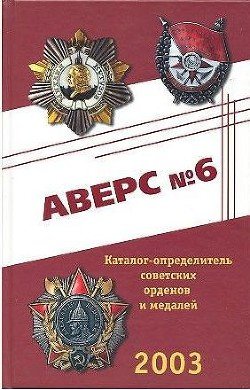 Аверс № 6. Каталог определитель советских орденов и медалей