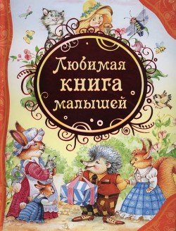 Любимая книга малышей