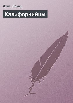 Калифорнийцы