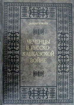 Чеченцы в Русско-Кавказской войне