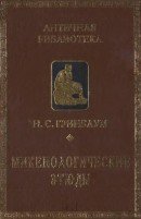 Микенологические этюды 