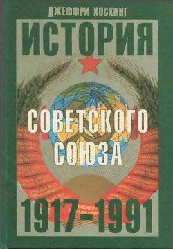 История Советского Союза. 1917-1991