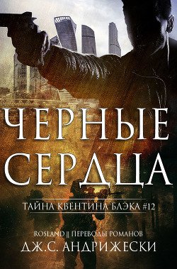 Чёрные сердца 