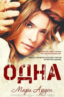 Одна 