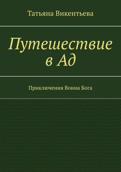 Путешествие в Ад. Приключения Воина Бога