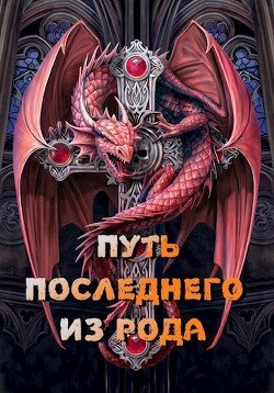 Путь последнего из рода. Том 1 