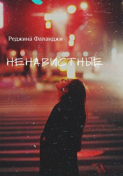 Ненавистные 