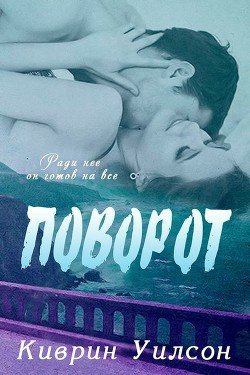 Поворот 