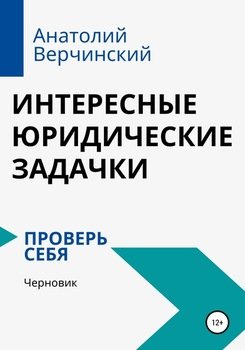 Интересные юридические задачки. Проверь себя