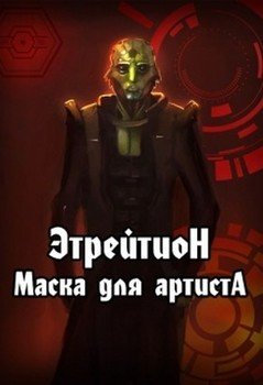 Этрейтион: Маска для Артиста 