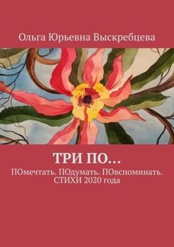 ТРИ ПО… ПОмечтать. ПОдумать. ПОвспоминать. СТИХИ 2020 года