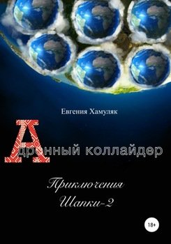 Приключения Шапки 2. Дронный коллайдер
