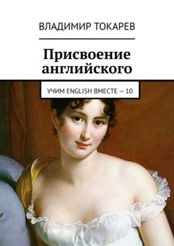 Присвоение английского. Учим English вместе – 10