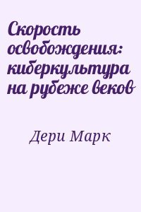 Скорость освобождения: киберкультура на рубеже веков