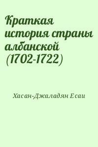 Краткая история страны албанской 