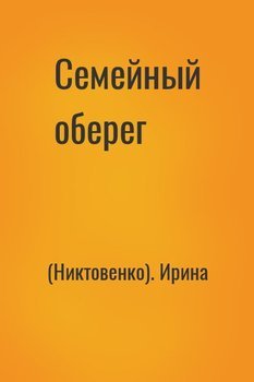 Семейный оберег