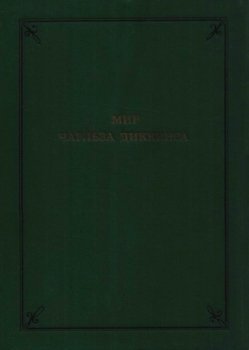 Мир Чарльза Диккенса