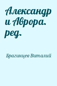 Александр и Аврора. ред.