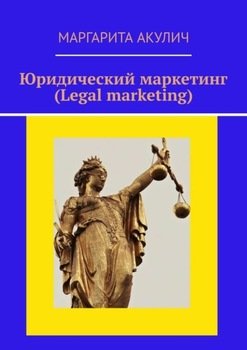 Юридический маркетинг 