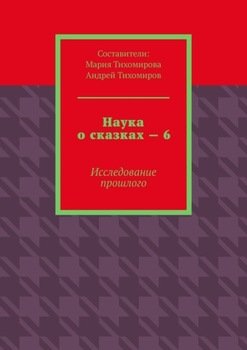 Наука о сказках – 6. Исследование прошлого