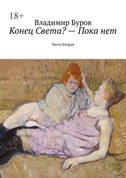 Конец Света? – Пока нет. Часть Вторая