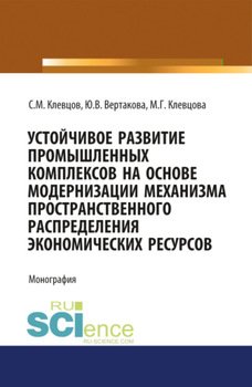 Устойчивое развитие промышленных комплексов на основе модернизаци механизма пространственного распре.