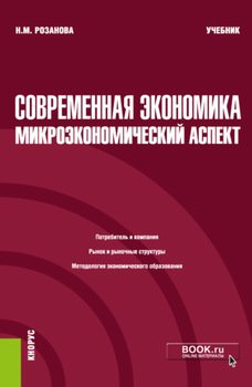 Современная экономика: микроэкономический аспект. . Учебник