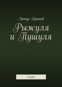 Рыжуля и Пушуля. Сказка