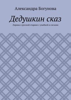 Дедушкин сказ. Лирика о русской старине с улыбкой и слезами