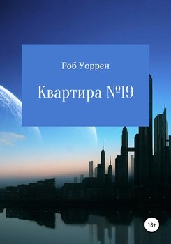 Квартира №19