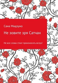 Не зовите зря Сатчан