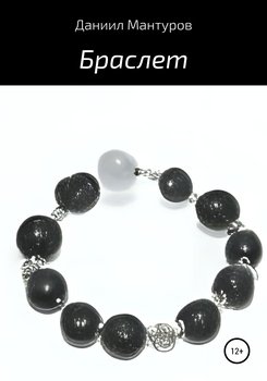 Браслет
