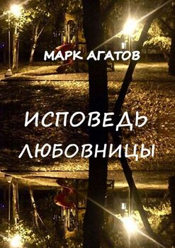 Исповедь любовницы