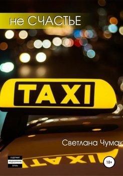 не Счастье