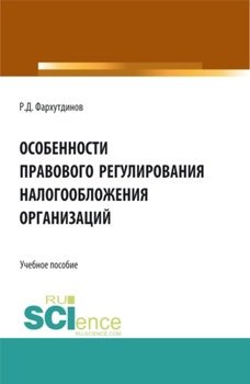 Особенности правового регулирования налогообложения организаций. . Учебное пособие.