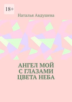 Ангел мой с глазами цвета неба