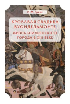 Кровавая свадьба Буондельмонте. Жизнь итальянского города в XIII веке