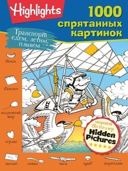 Транспорт. Едем, летим, плывём