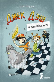 Джек Дэш и волшебное перо
