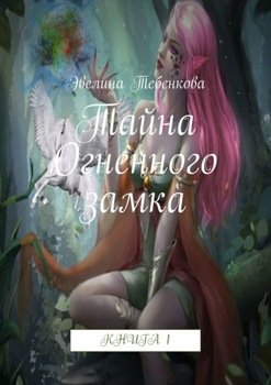 Тайна Огненного замка. Книга 1