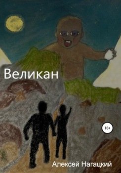 Великан