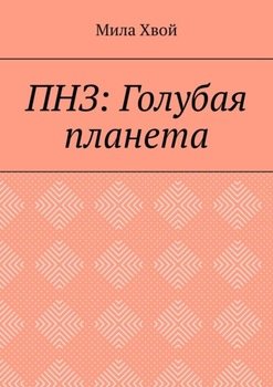 ПНЗ: Голубая планета