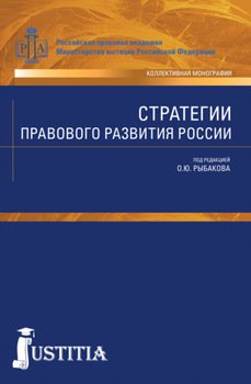 Стратегии правового развития России. . Монография.