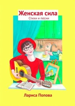 Женская cила. Стихи и песни