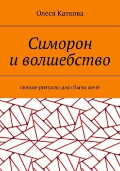 Симорон и волшебство. Свежие ритуалы для сбычи мечт