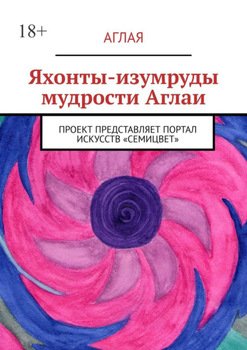 Яхонты-изумруды мудрости Аглаи. Проект представляет портал искусств «Семицвет»